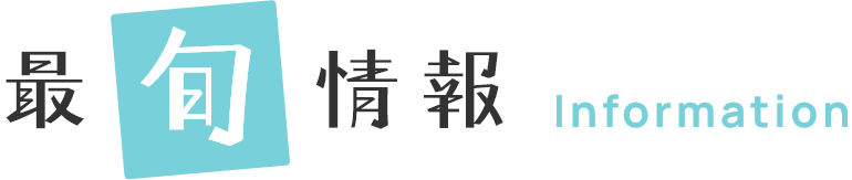最旬情報